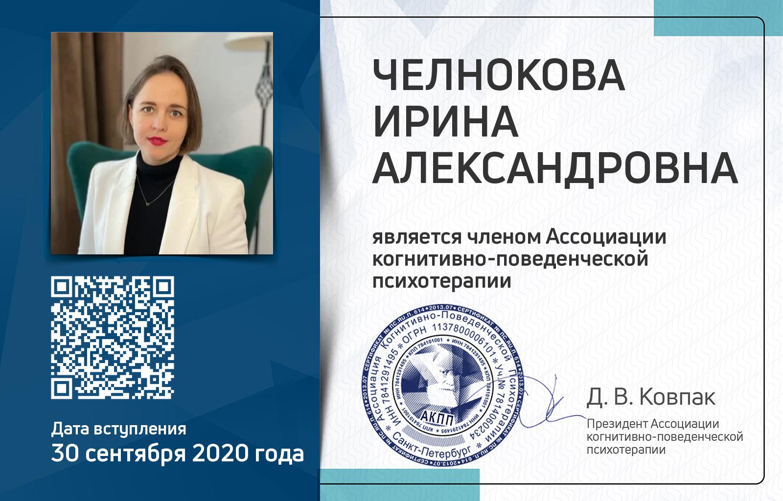 Членская карта АКПП - Ирина Челнокова
