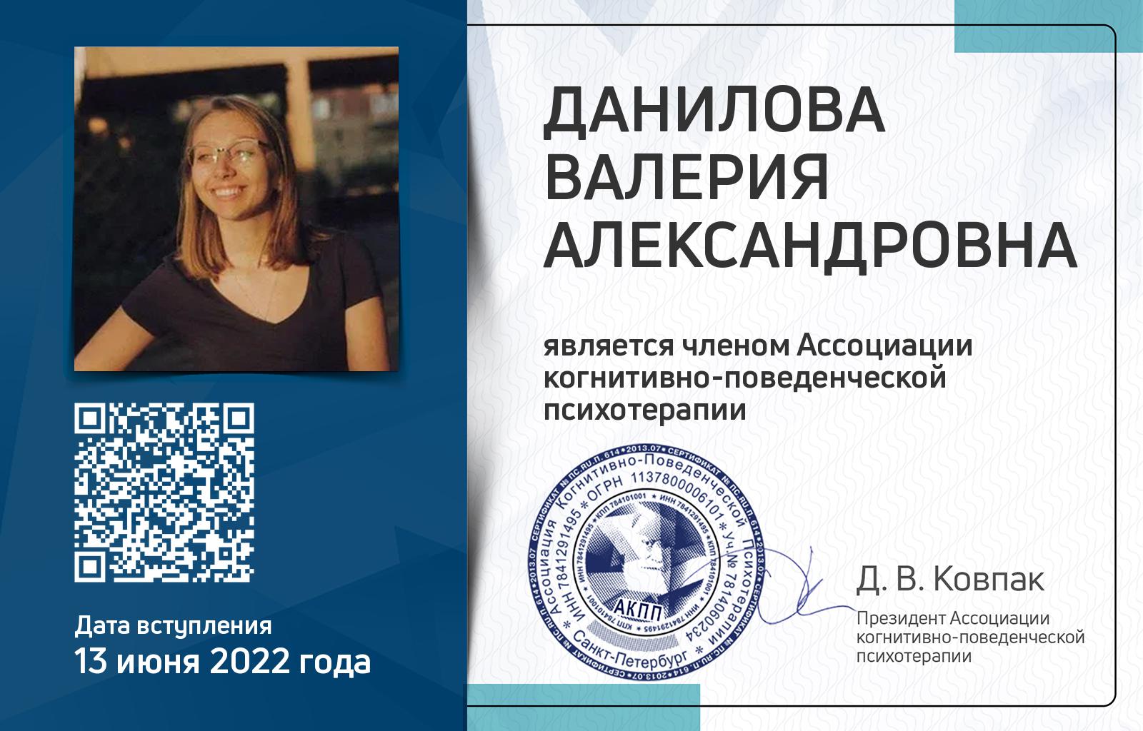 Членская карта АКПП - Валерия Данилова