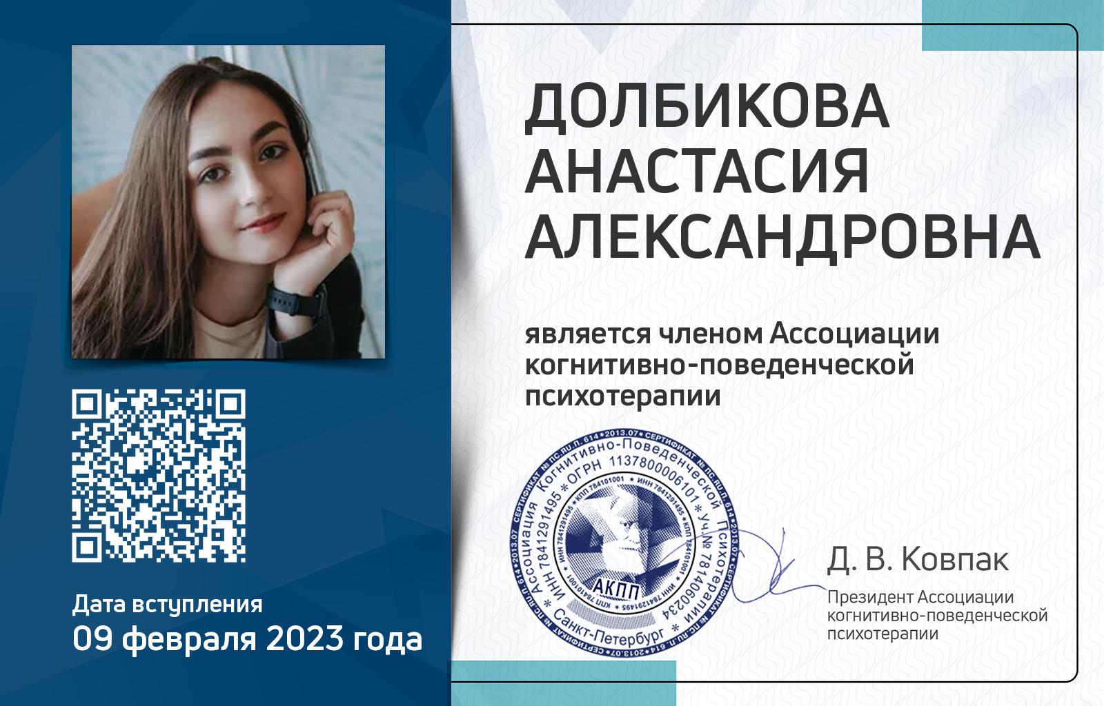 Членская карта АКПП - Анастасия Долбикова