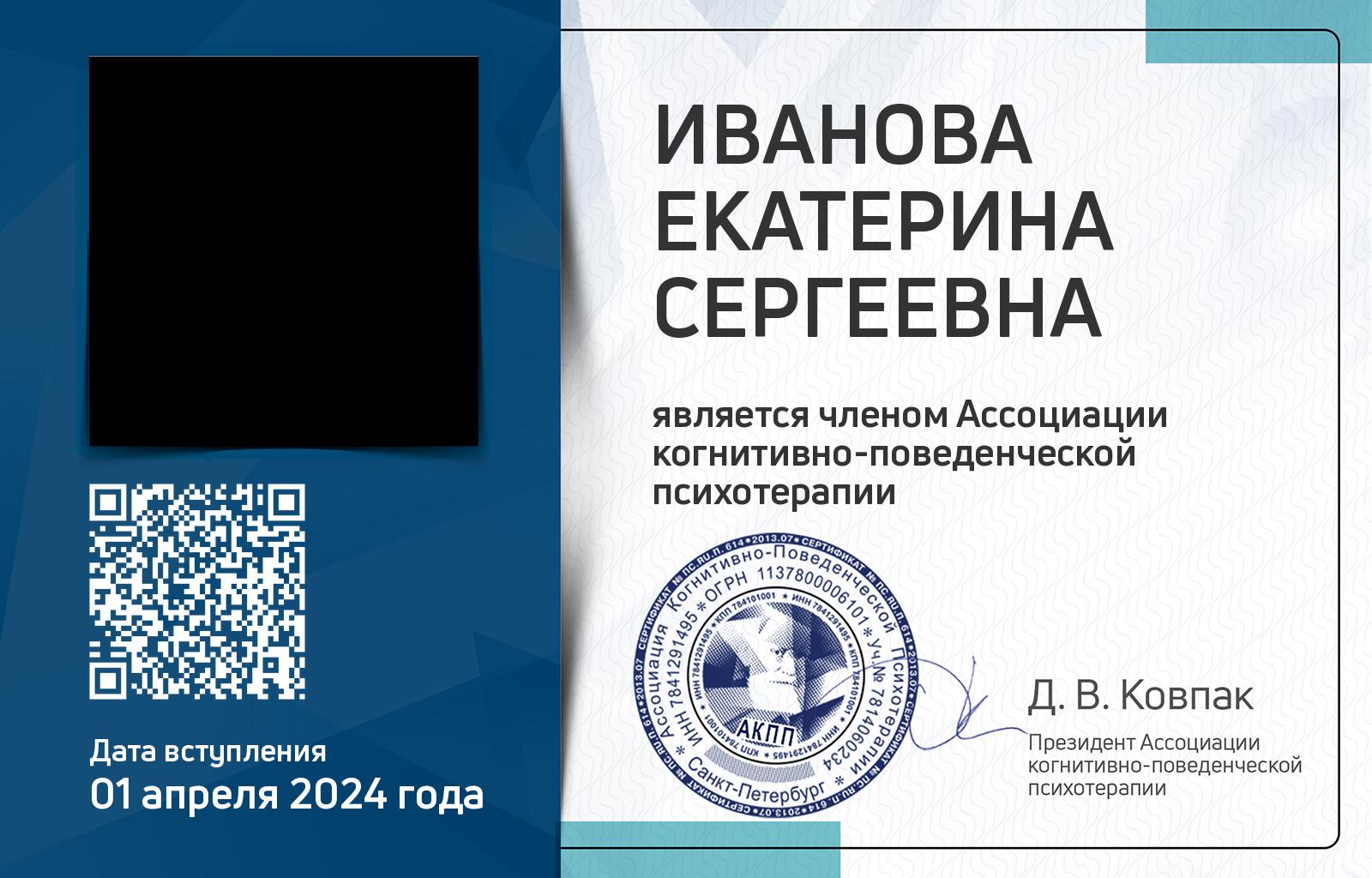 Членская карта АКПП - Екатерина Иванова