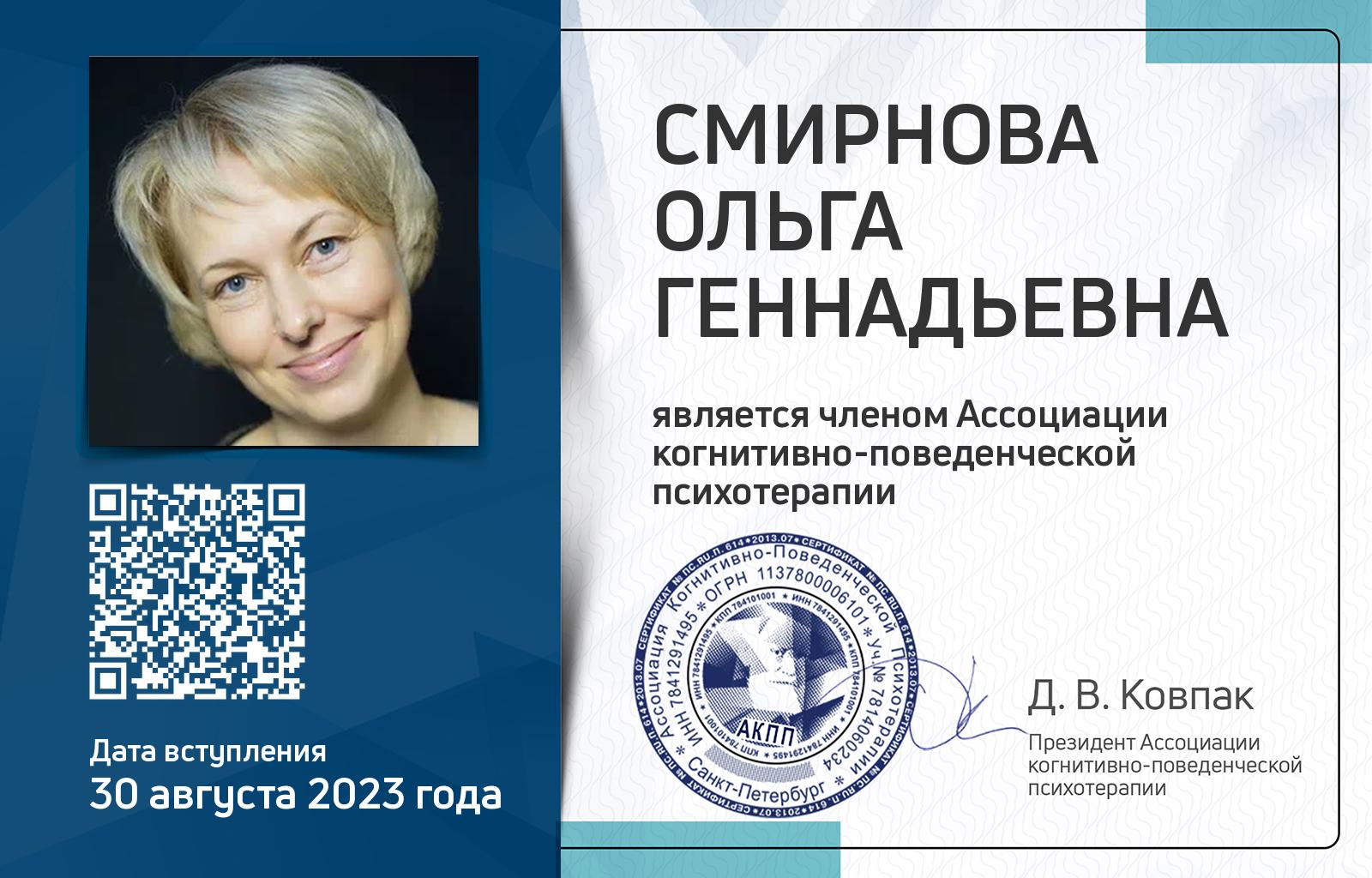 Членская карта АКПП - Ольга Смирнова