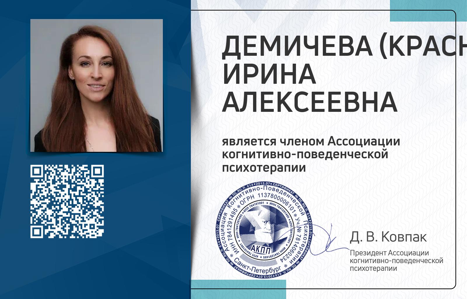 Членская карта АКПП - Ирина Демичева (Краснянская)