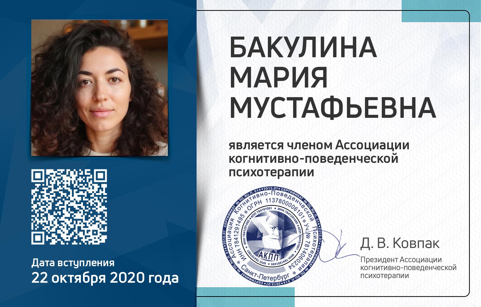 Членская карта АКПП - Мария Бакулина