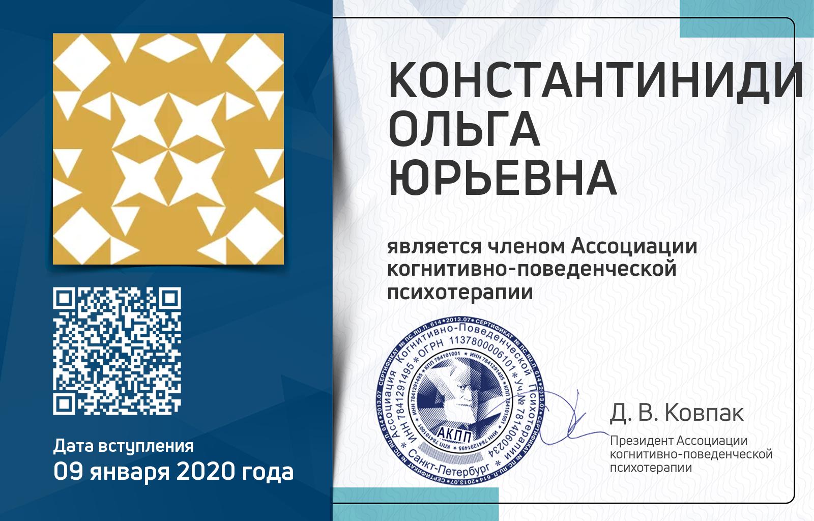 Членская карта АКПП - Ольга Константиниди