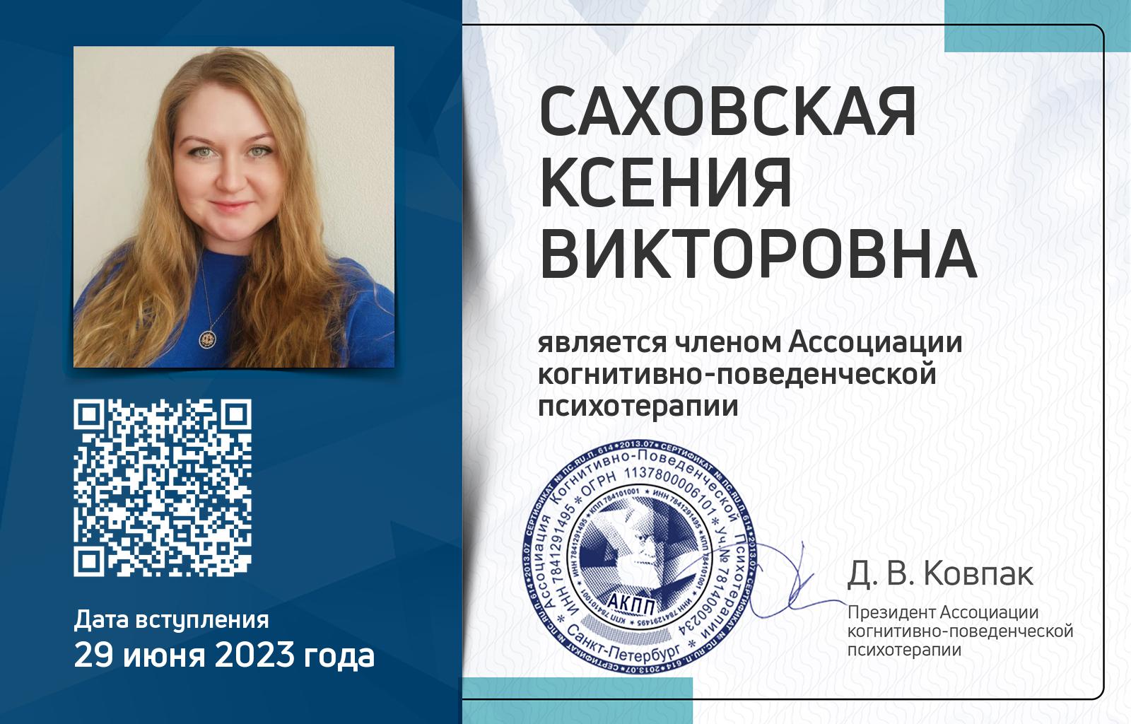 Членская карта АКПП - Ксения Саховская