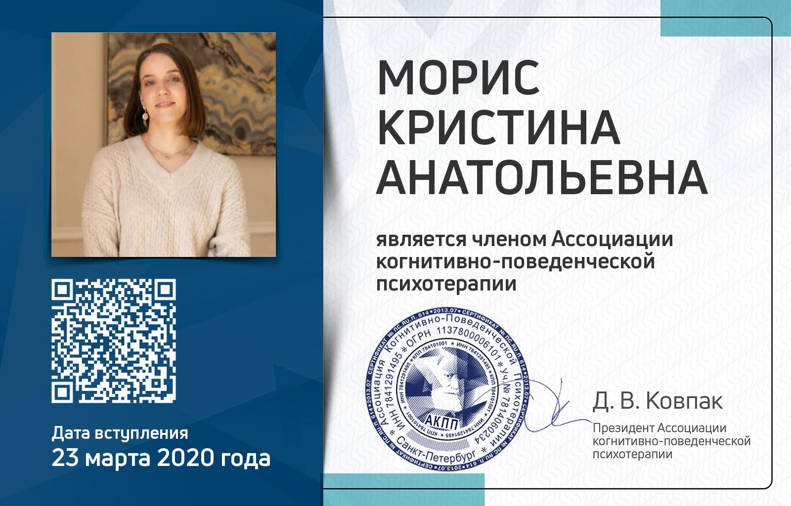 Членская карта АКПП - Кристина Морис