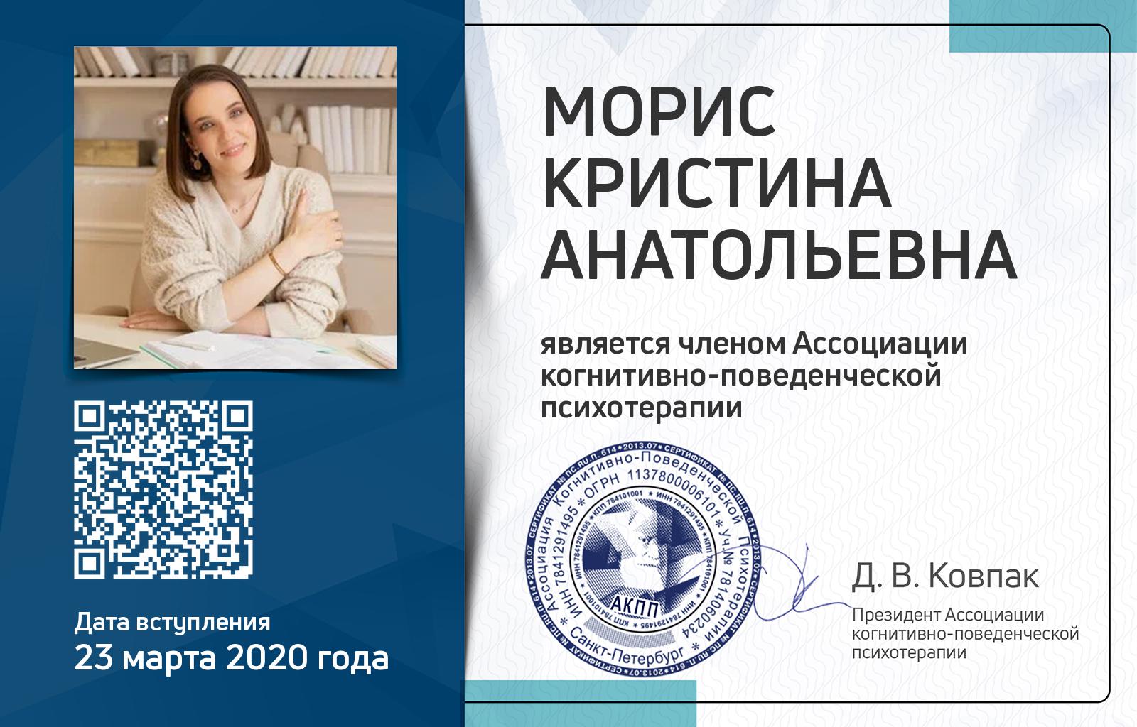 Членская карта АКПП - Кристина Морис