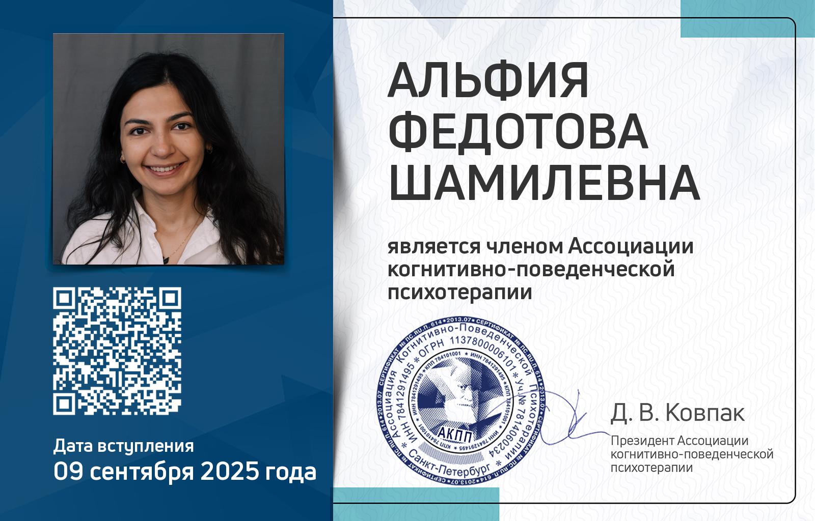 Членская карта АКПП - Федотова Альфия