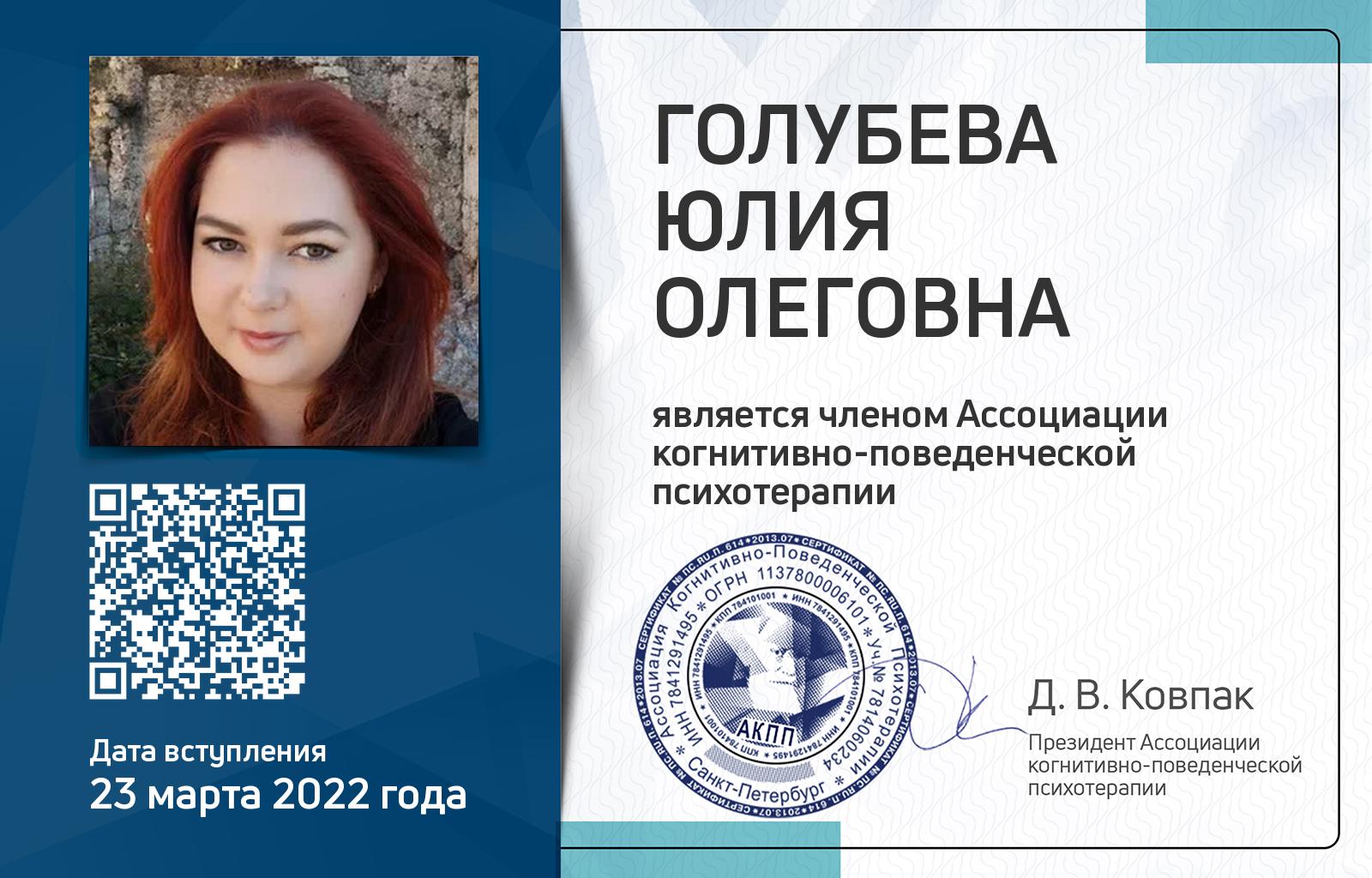 Членская карта АКПП - Юлия Голубева