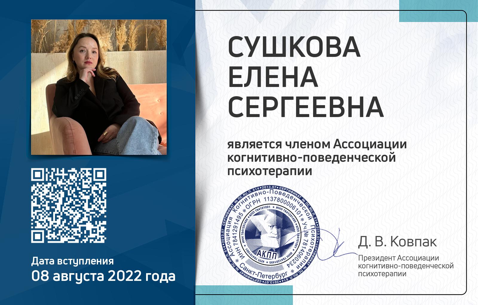 Членская карта АКПП - Елена Сушкова