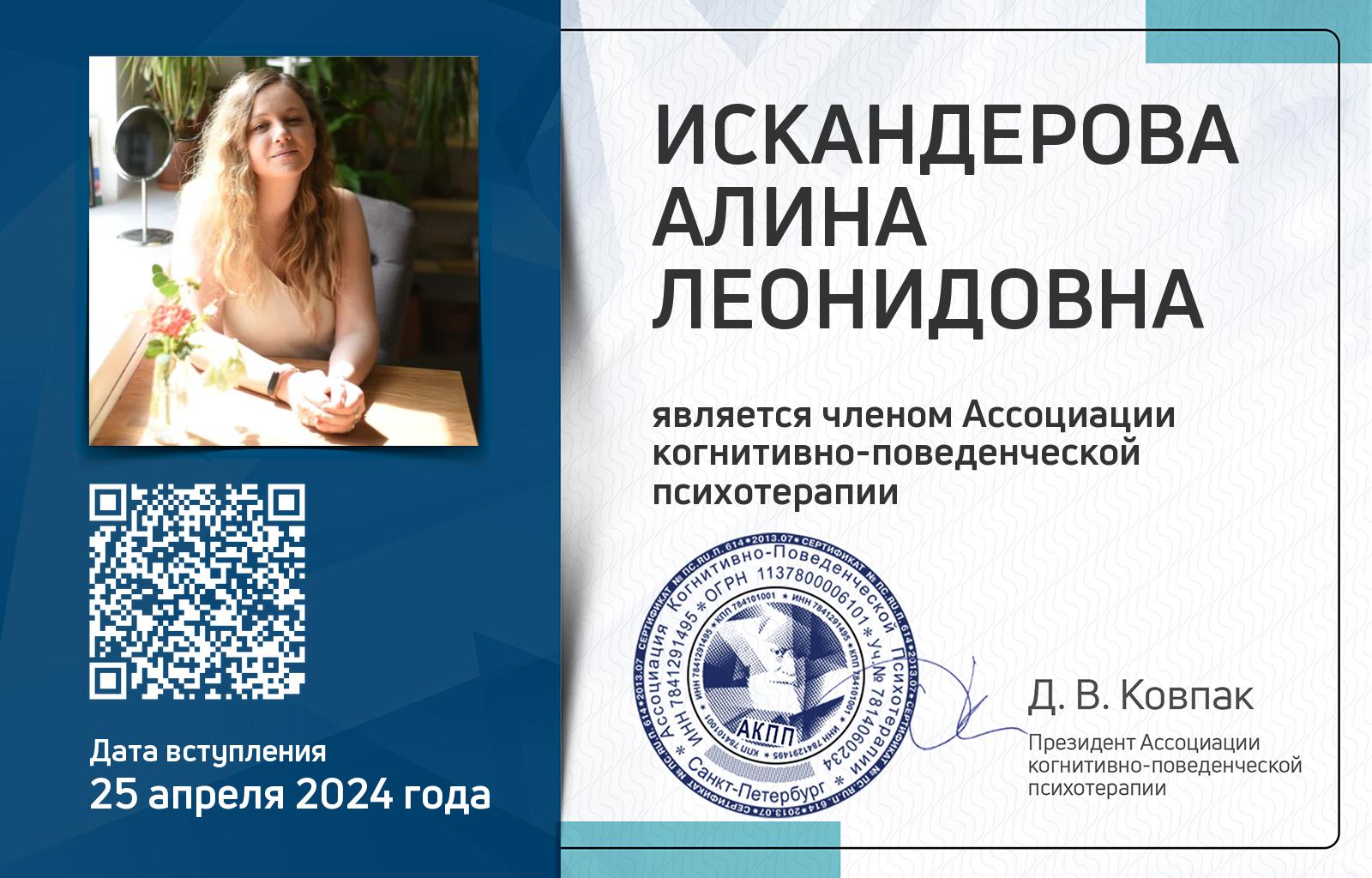 Членская карта АКПП - Алина Искандерова