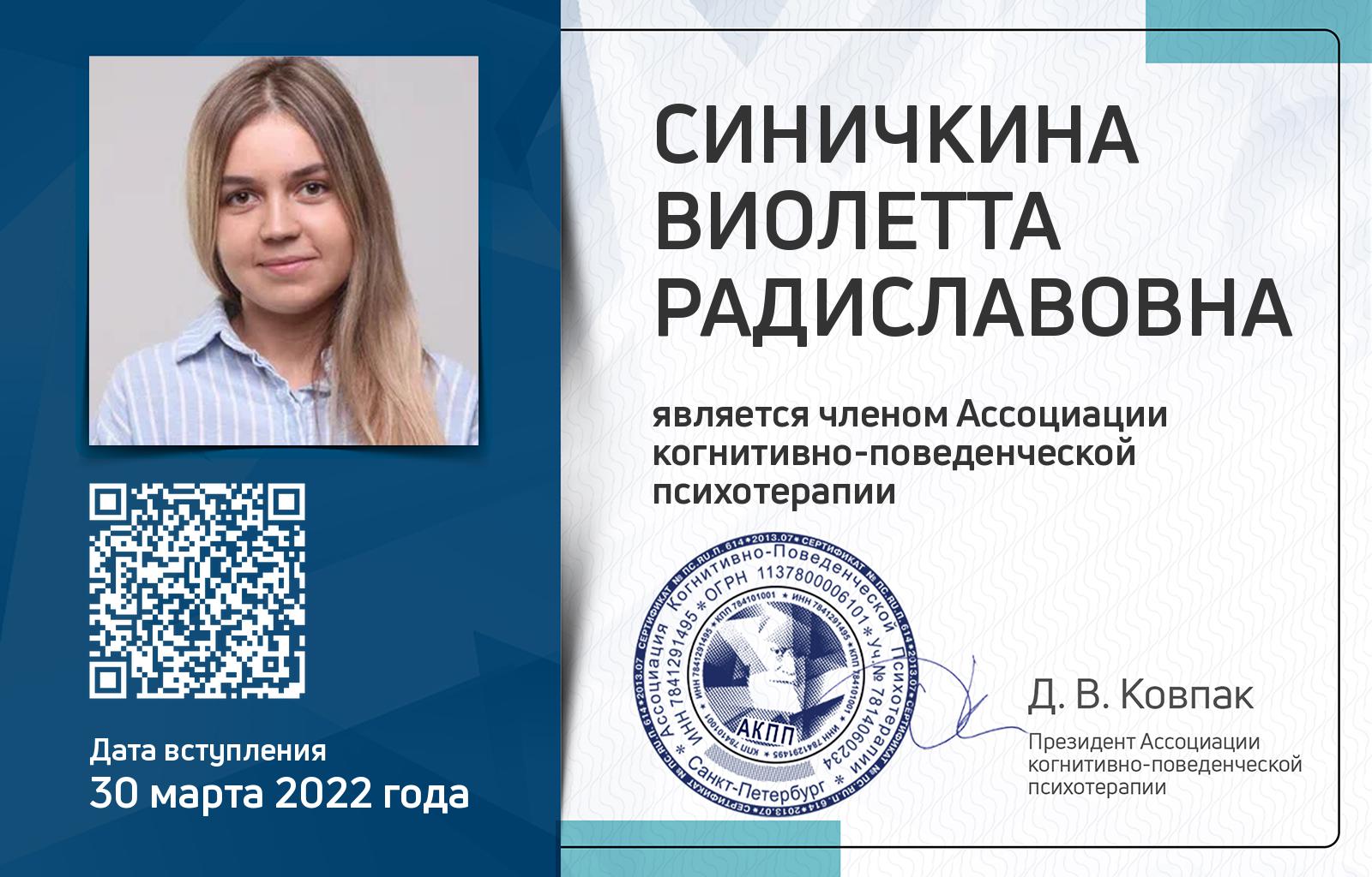 Членская карта АКПП - Виолетта Синичкина