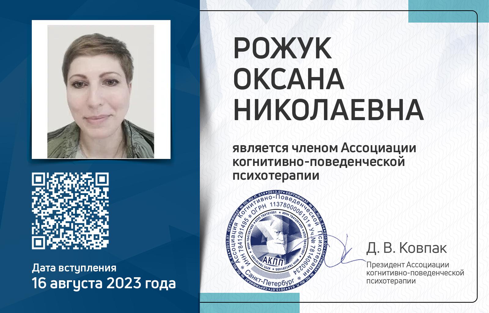Членская карта АКПП - Оксана Рожук