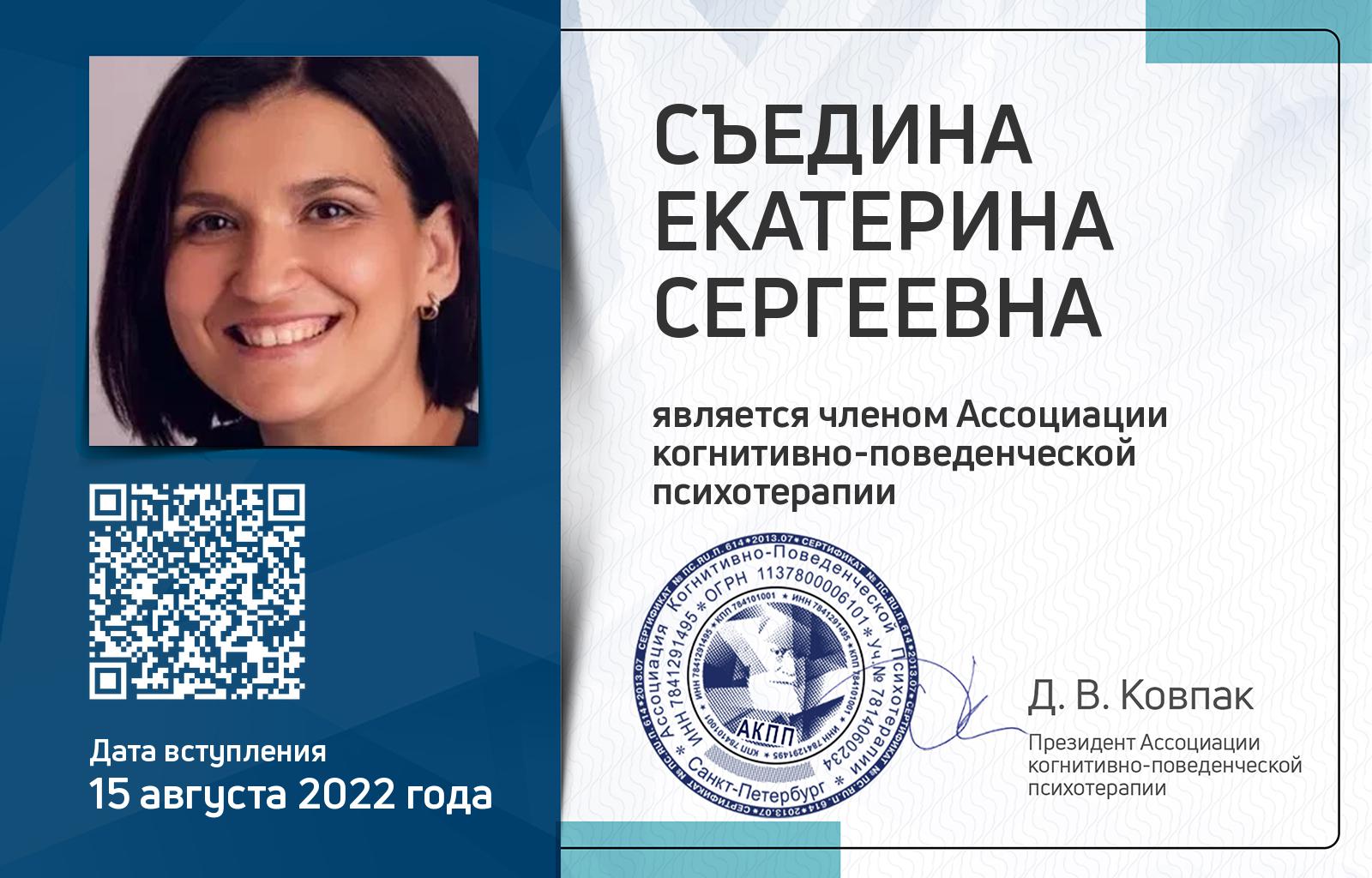 Членская карта АКПП - Екатерина Съедина
