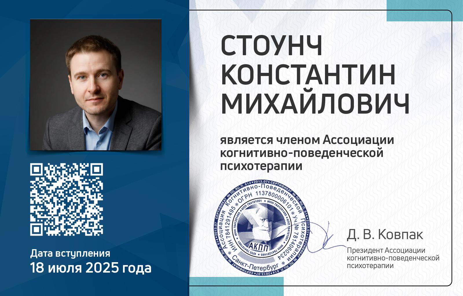 Членская карта АКПП - Константин Стоунч