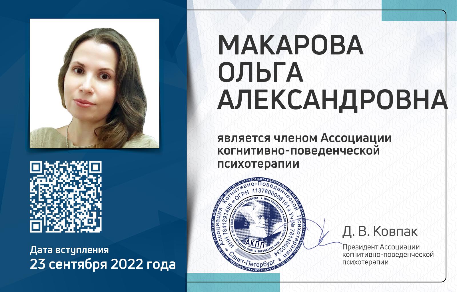 Членская карта АКПП - Ольга Макарова
