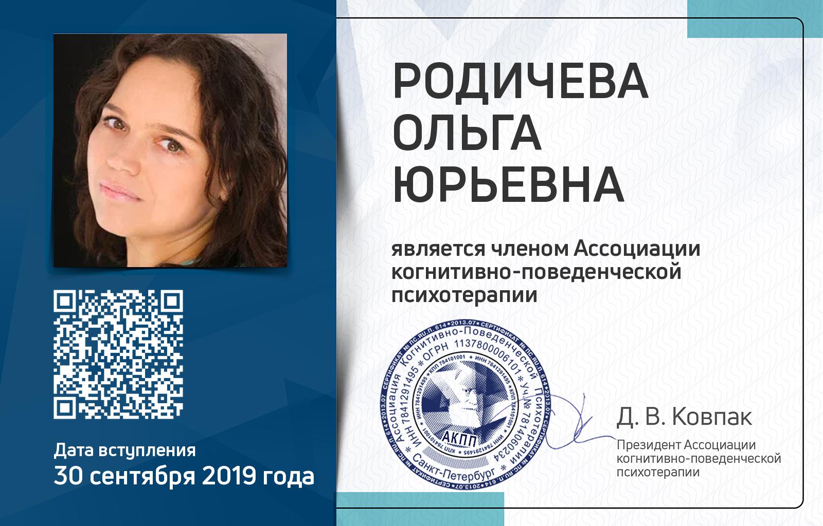 Членская карта АКПП - Ольга Родичева