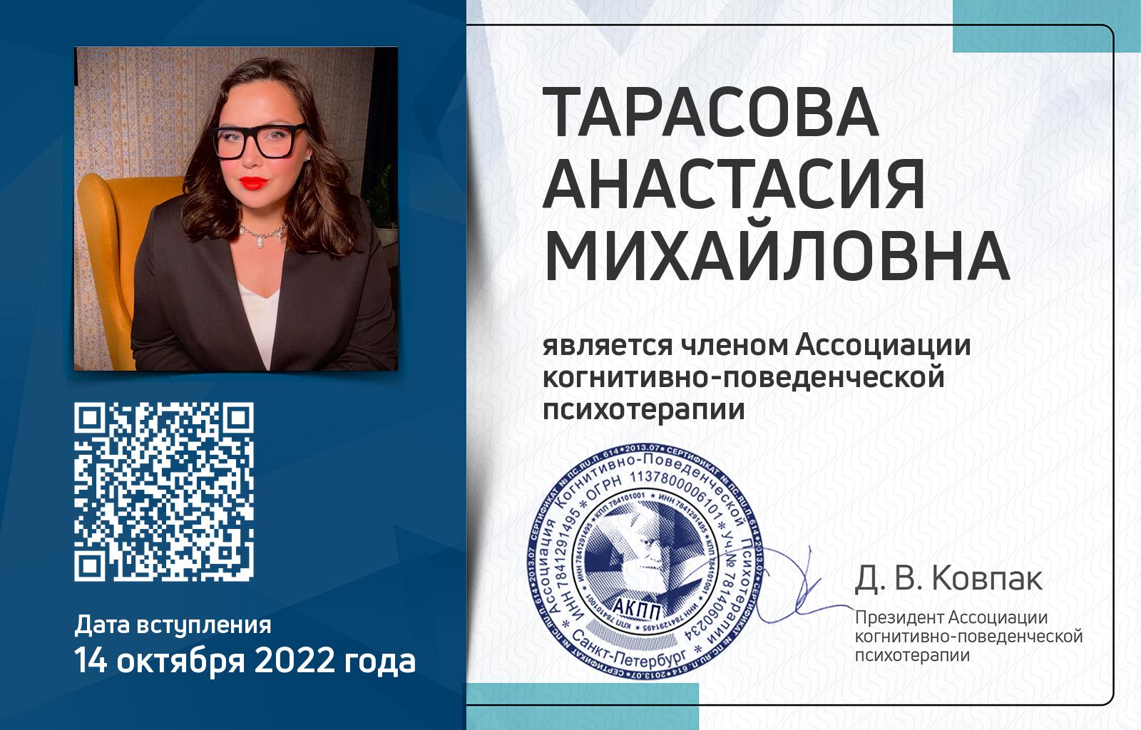 Членская карта АКПП - Анастасия Тарасова