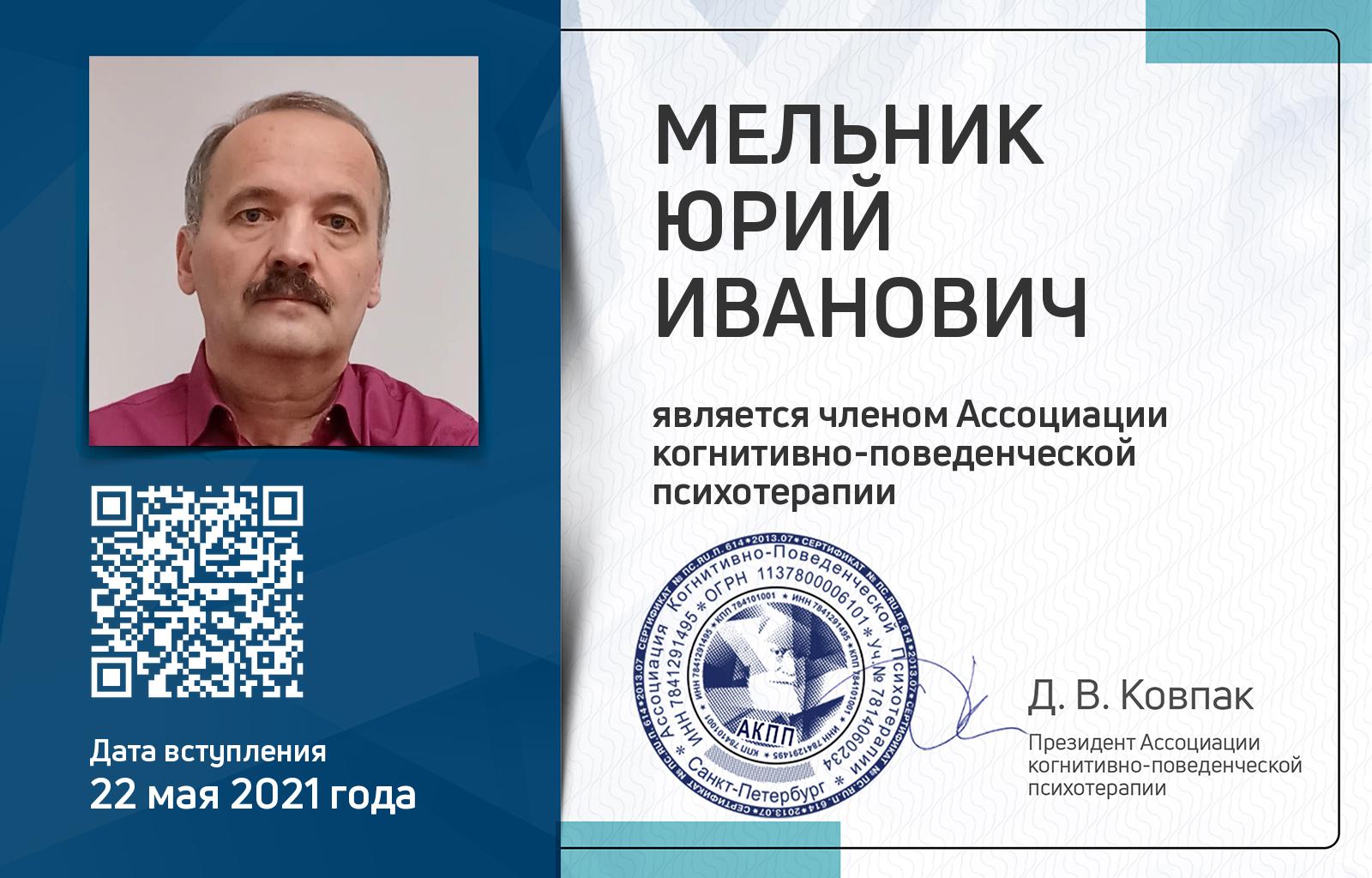 Членская карта АКПП - Юрий Мельник