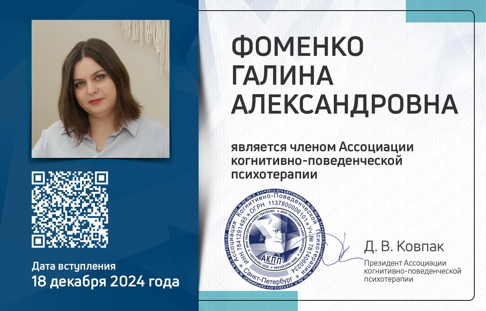 Членская карта АКПП - Галина Фоменко