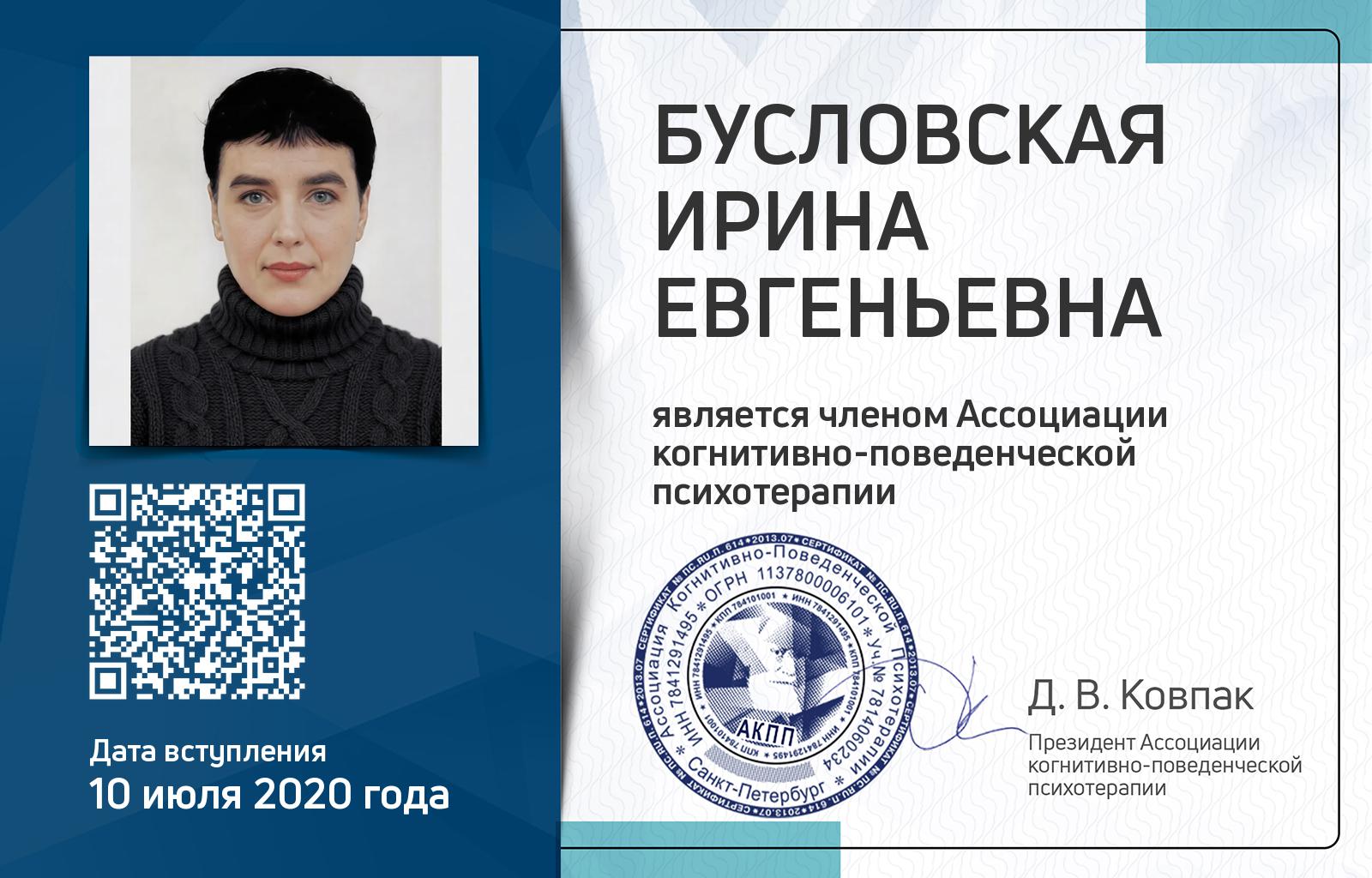 Членская карта АКПП - Ирина Бусловская