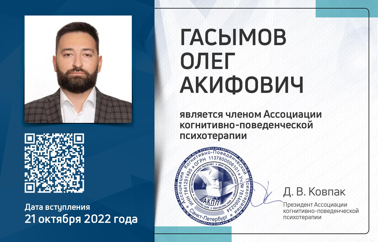 Членская карта АКПП - Олег Гасымов