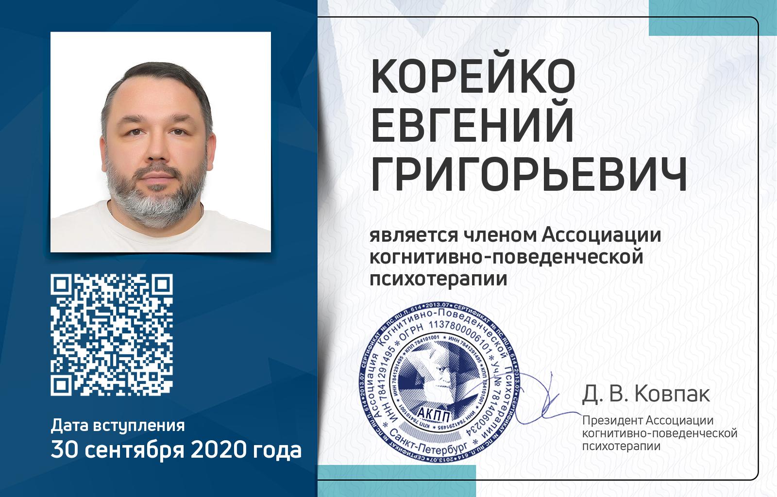 Членская карта АКПП - Евгений Корейко