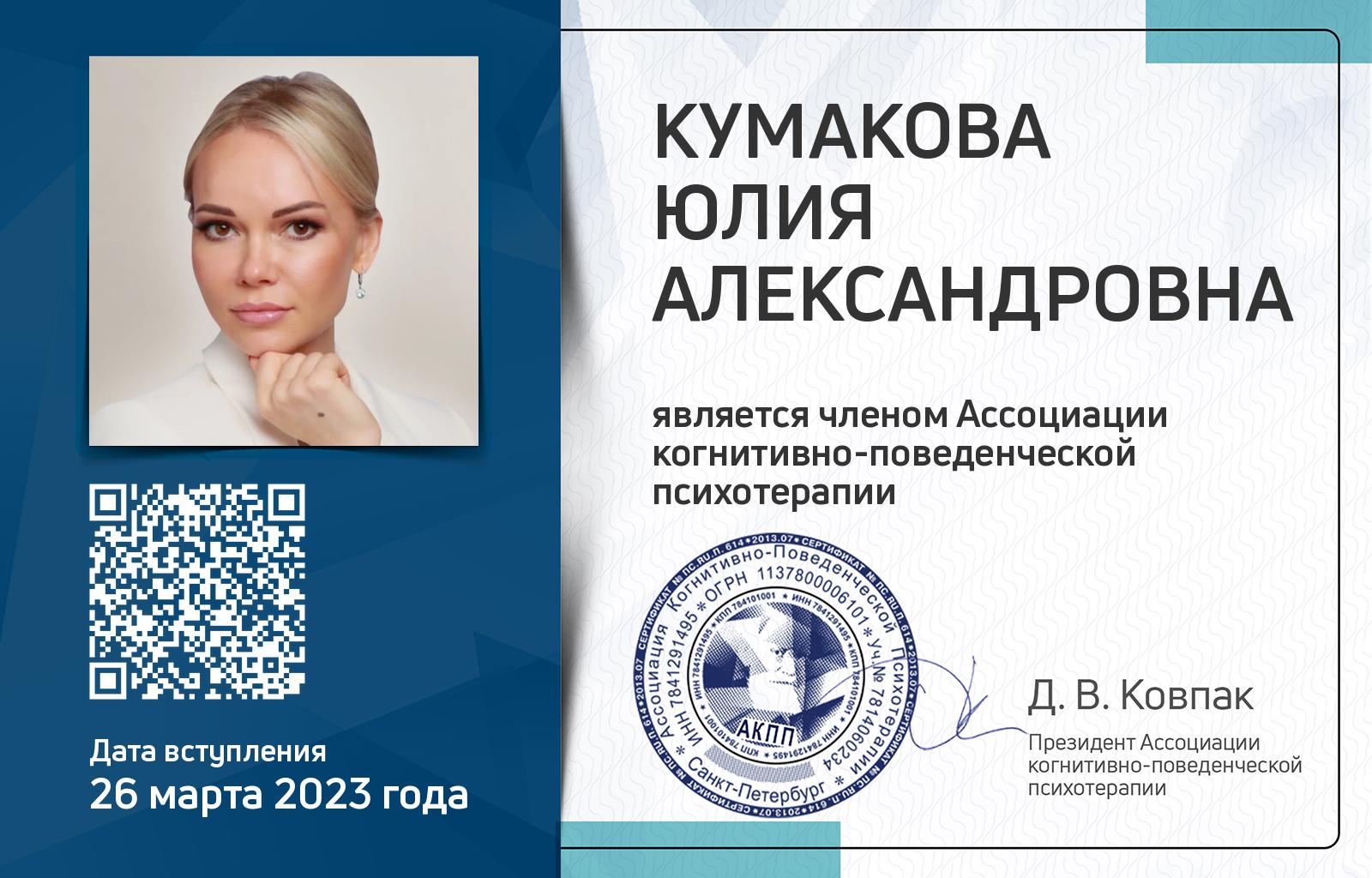 Членская карта АКПП - Юлия Кумакова