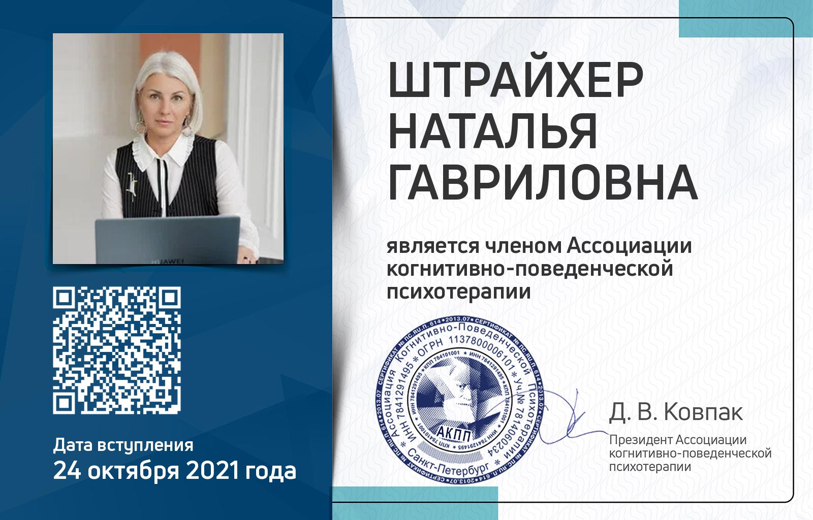 Членская карта АКПП - Наталья Штрайхер