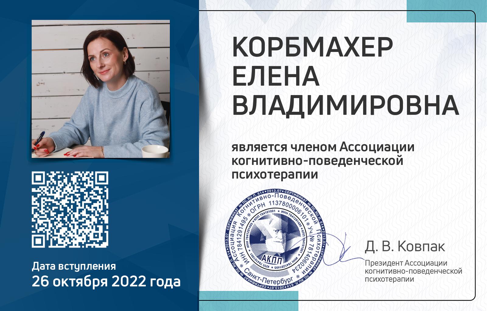 Членская карта АКПП - Елена Корбмахер