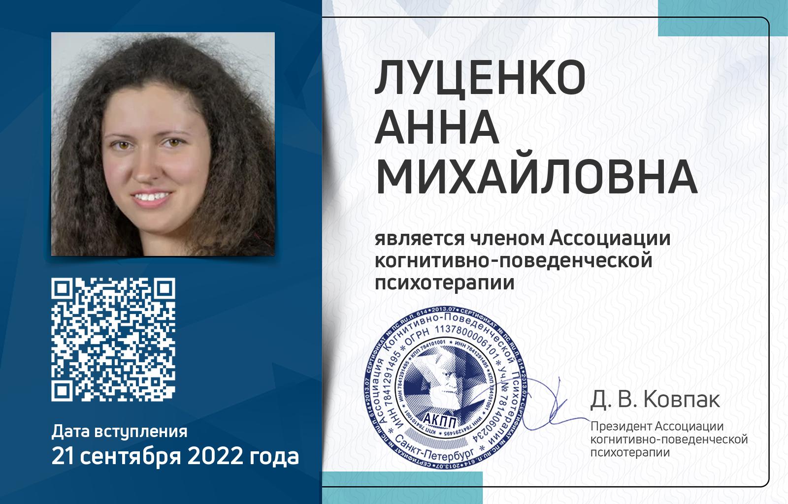 Членская карта АКПП - Анна Луценко