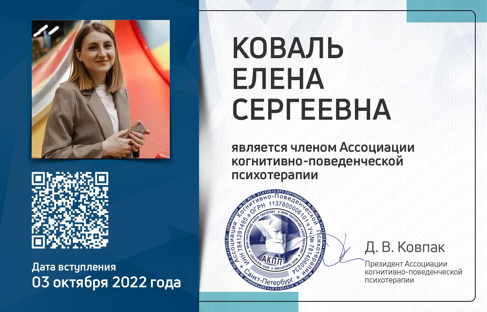 Членская карта АКПП - Елена Коваль