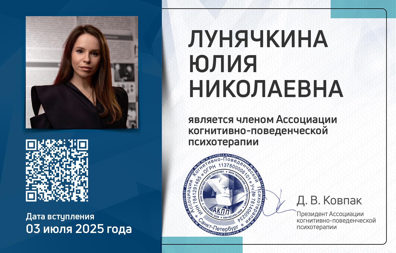 Членская карта АКПП - Юлия Лунячкина