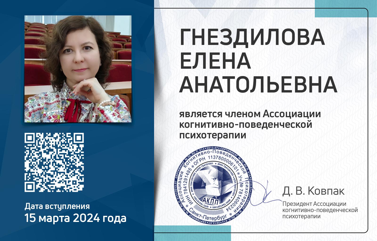 Членская карта АКПП - Елена Гнездилова
