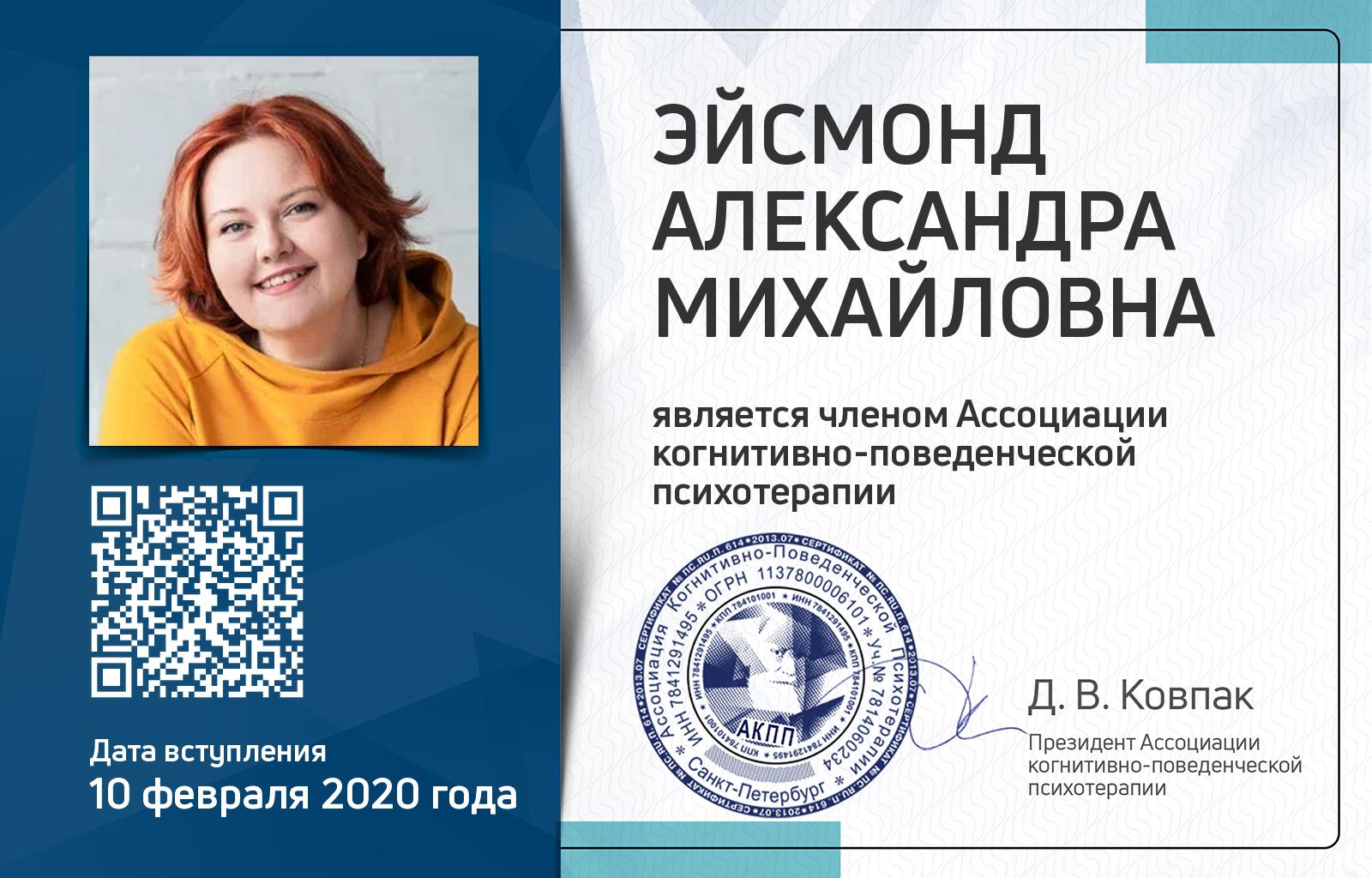 Членская карта АКПП - Александра Эйсмонд