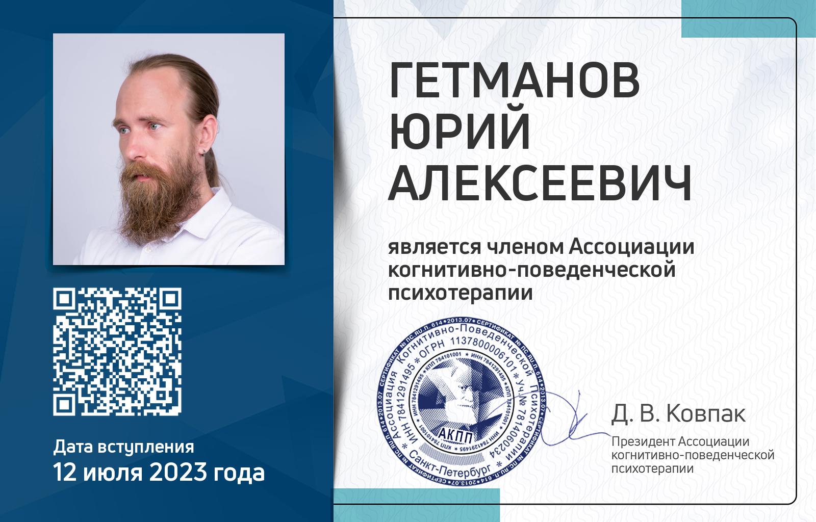 Членская карта АКПП - Юрий Гетманов