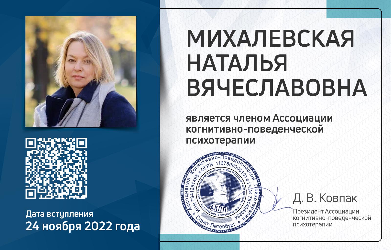 Членская карта АКПП - Наталья Михалевская