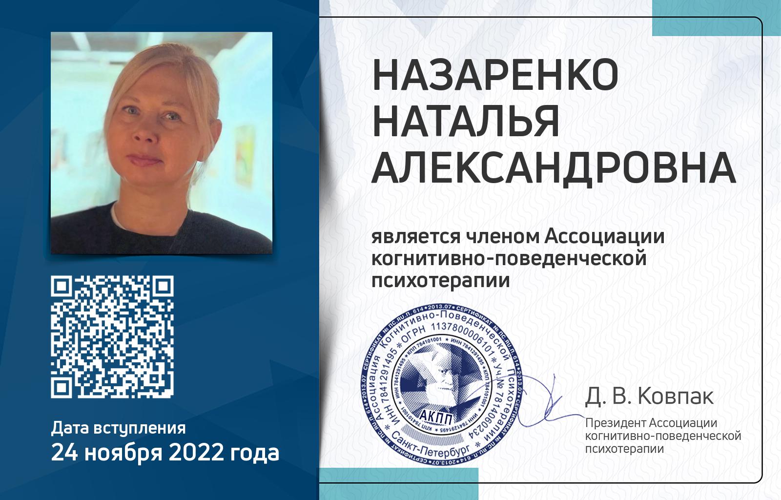 Членская карта АКПП - Наталья Назаренко