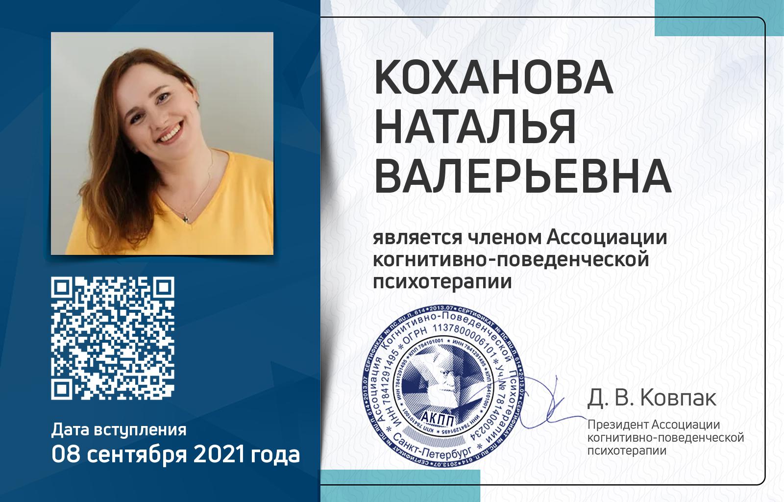 Членская карта АКПП - Наталья Коханова
