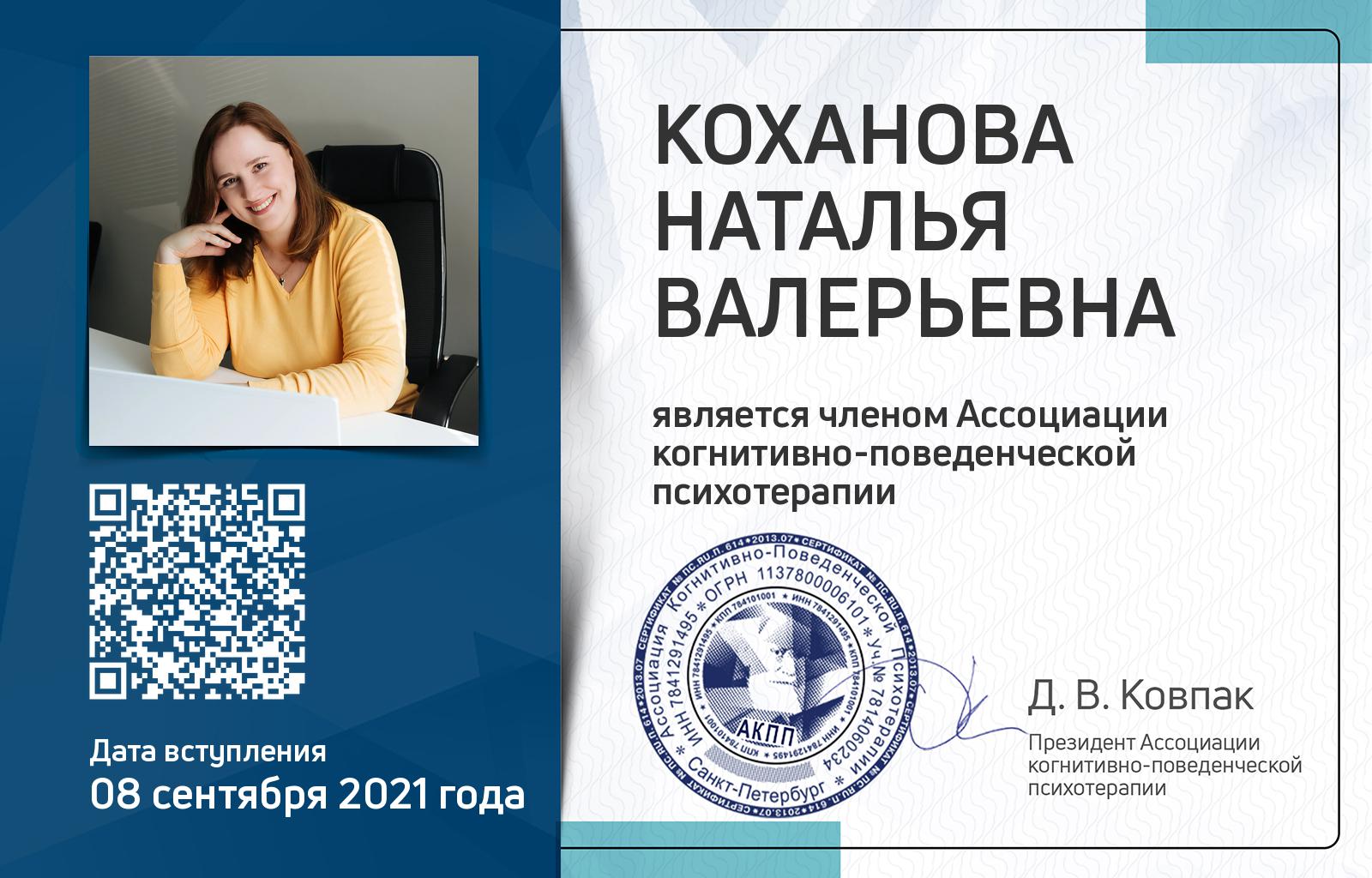 Членская карта АКПП - Наталья Коханова