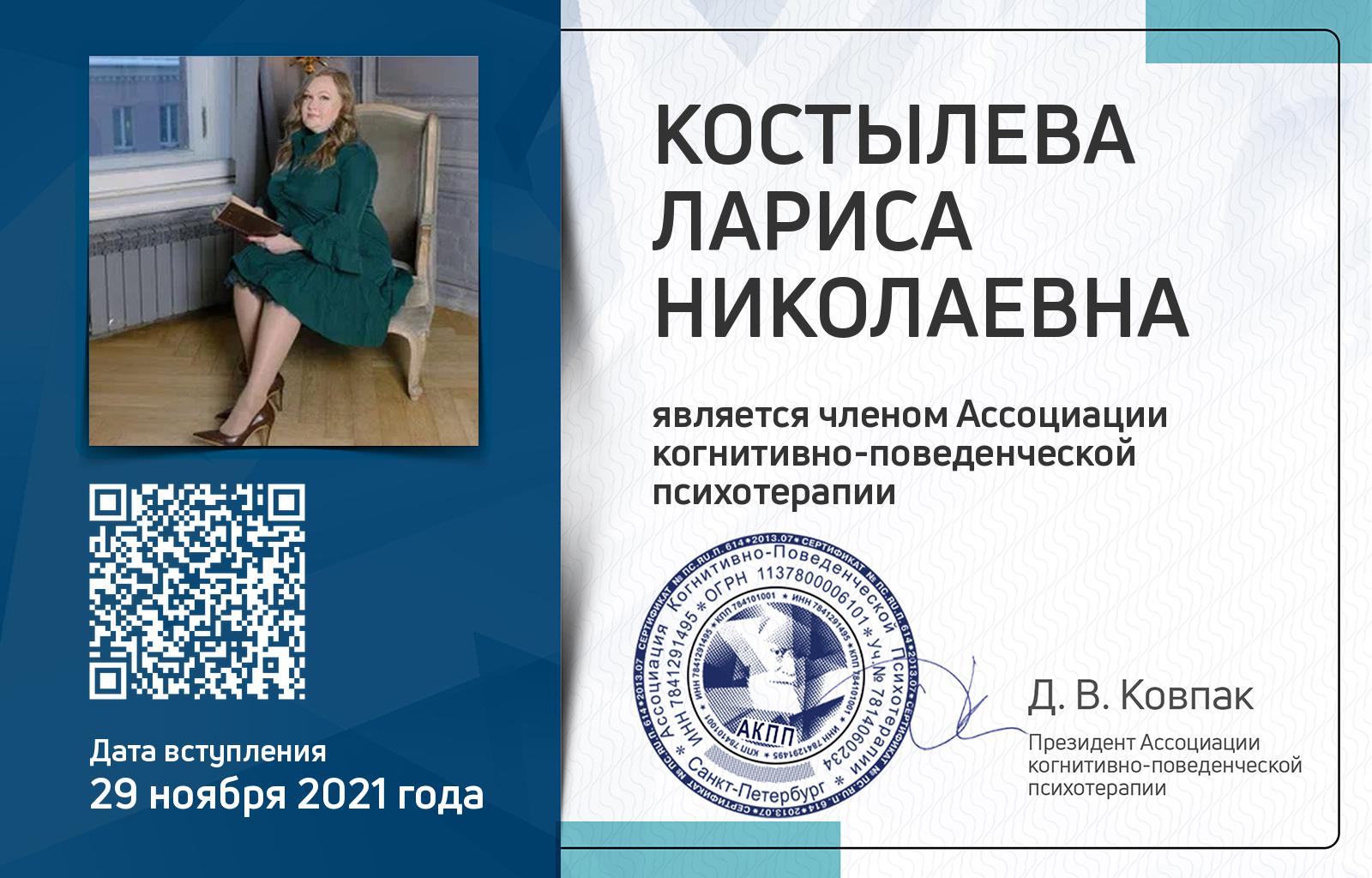 Членская карта АКПП - Лариса Костылева