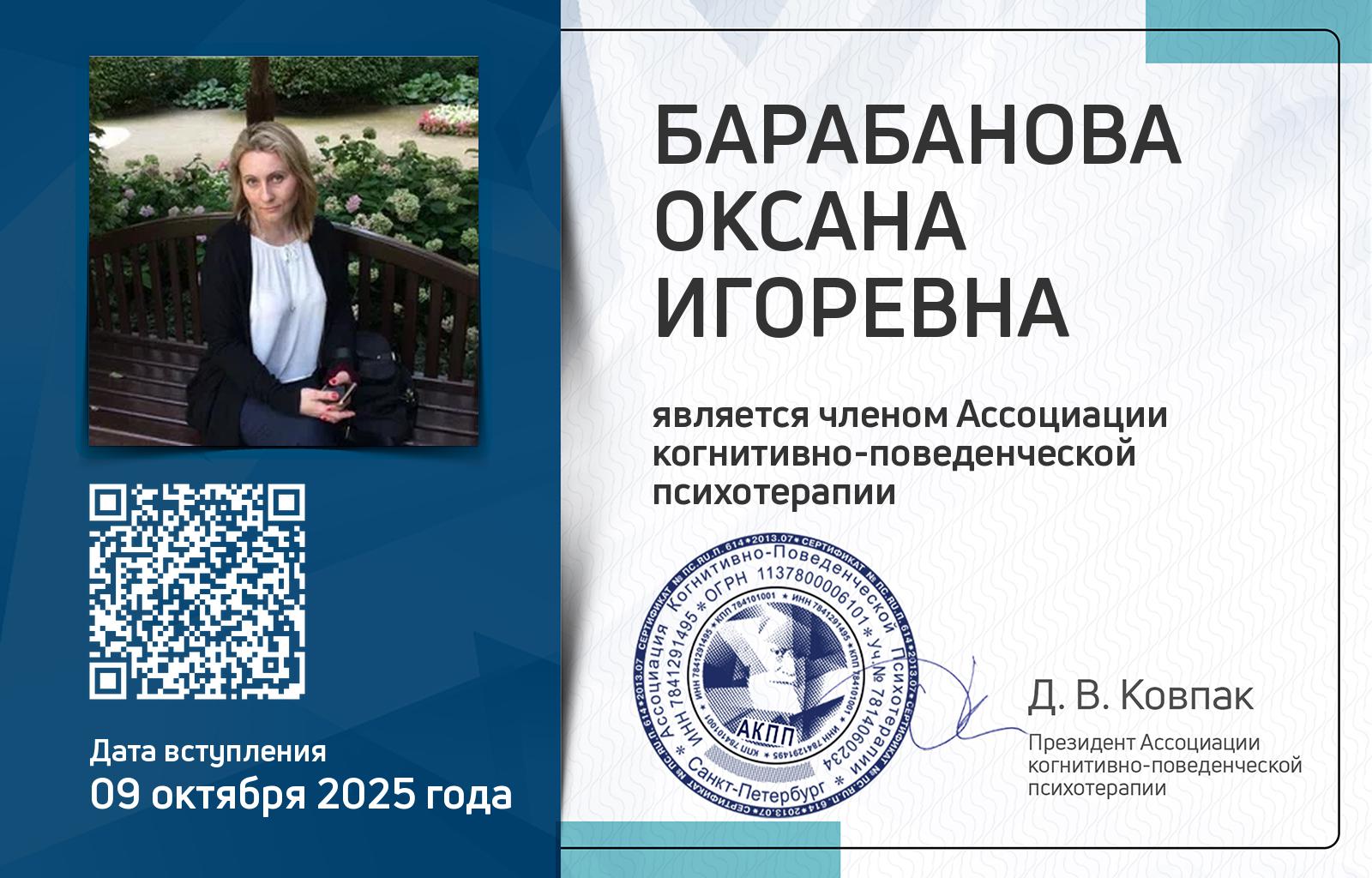 Членская карта АКПП - Оксана Барабанова