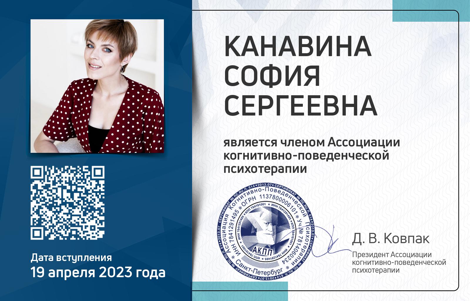 Членская карта АКПП - София Канавина