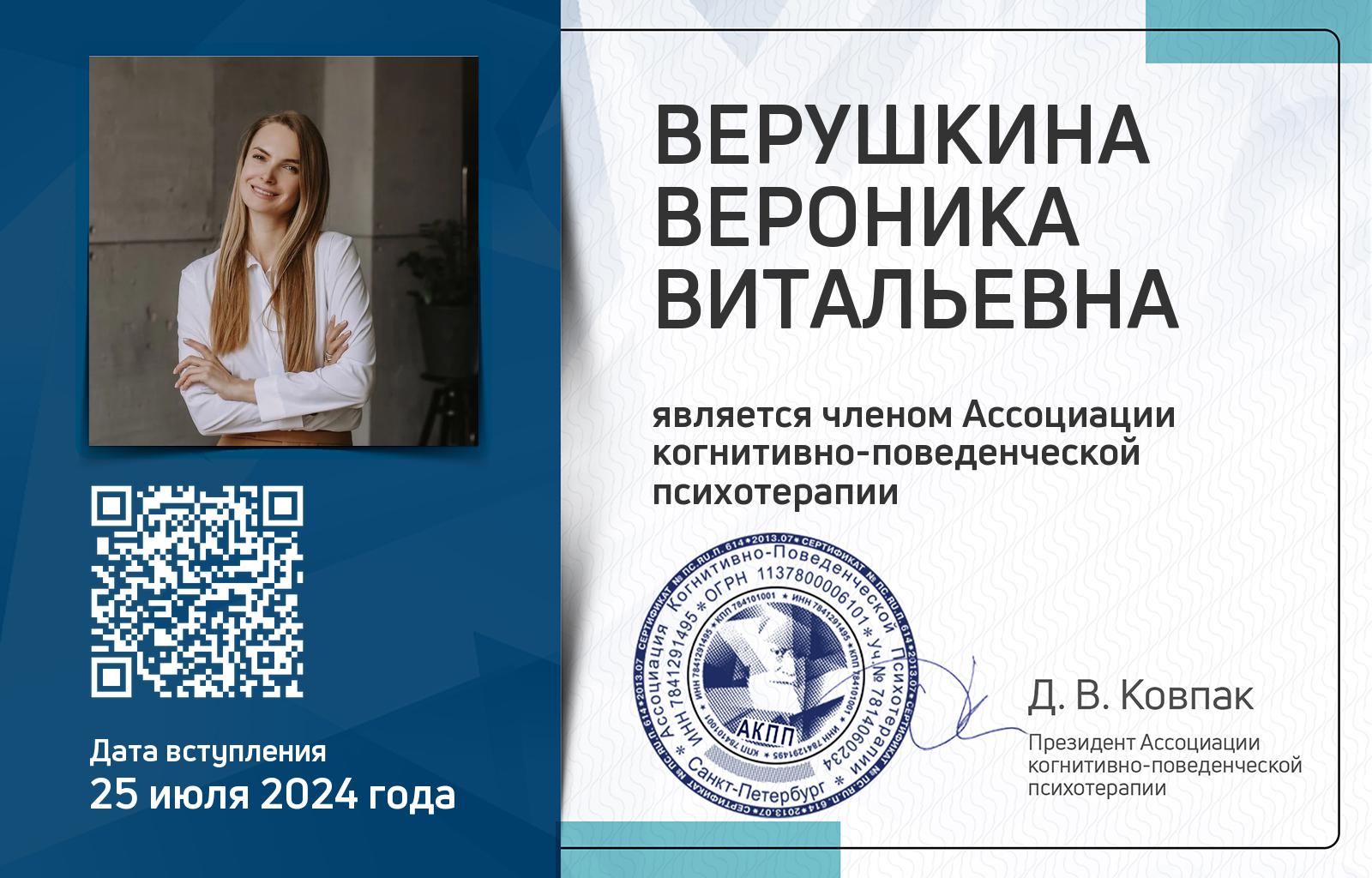 Членская карта АКПП - Вероника Верушкина