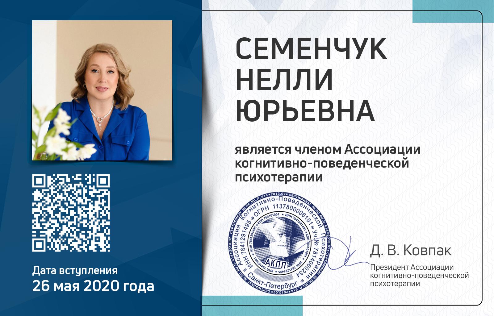 Членская карта АКПП - Нелли Семенчук