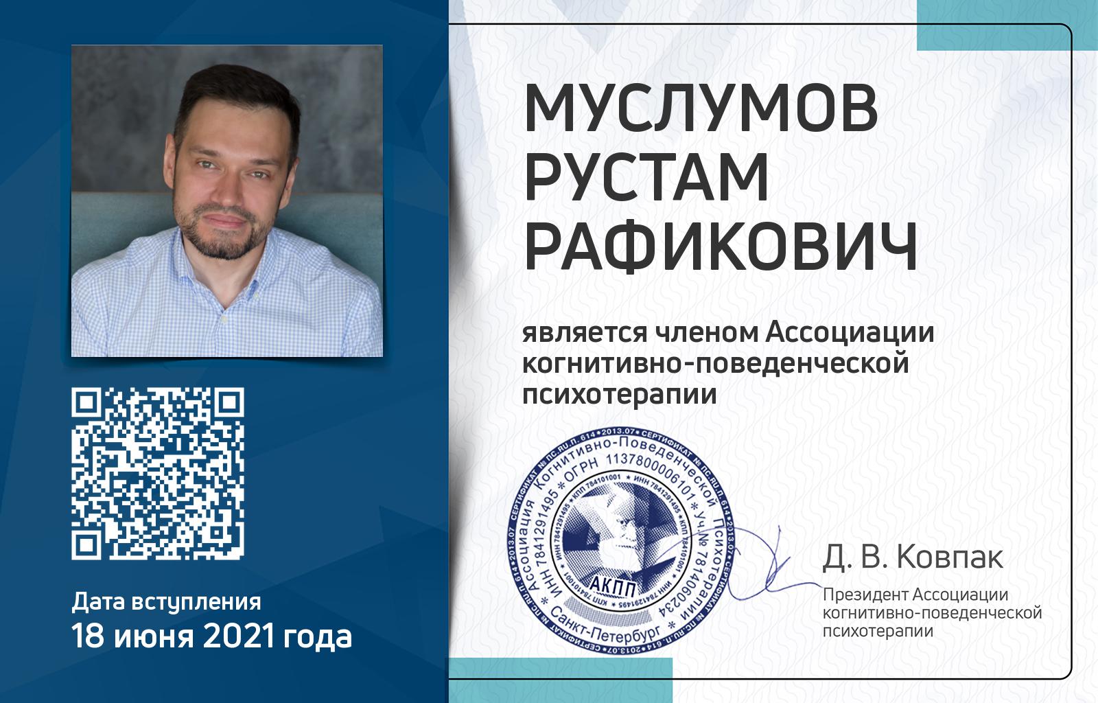 Членская карта АКПП - Рустам Муслумов