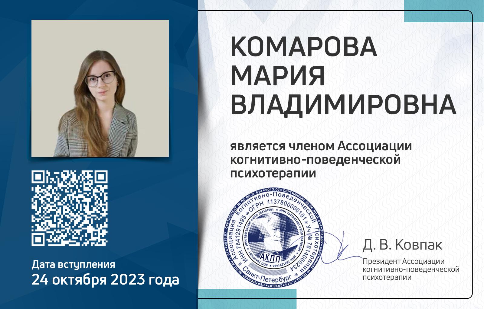 Членская карта АКПП - Мария Комарова