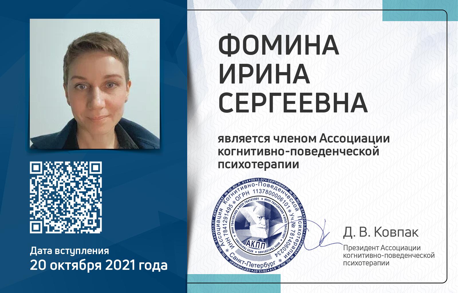 Членская карта АКПП - Ирина Фомина