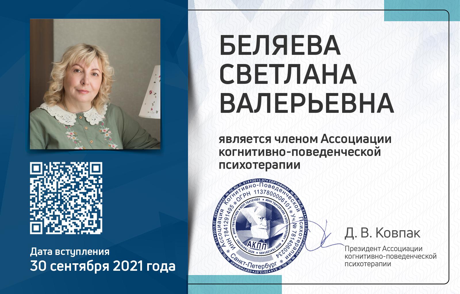 Членская карта АКПП - Светлана Беляева