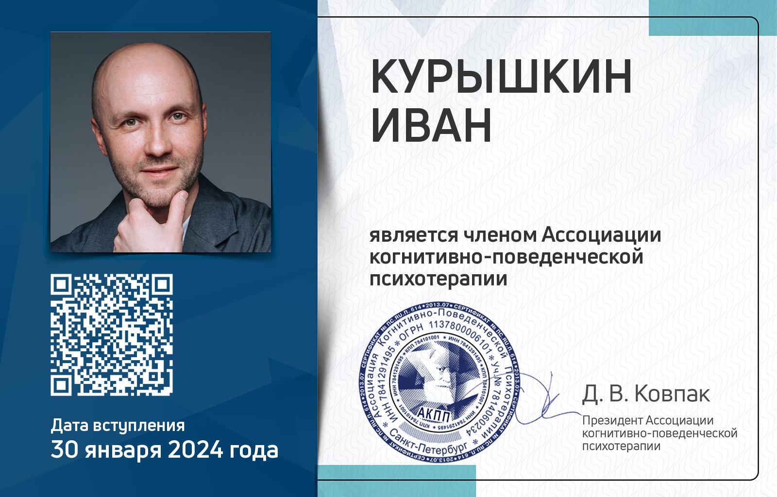 Членская карта АКПП - Иван Курышкин